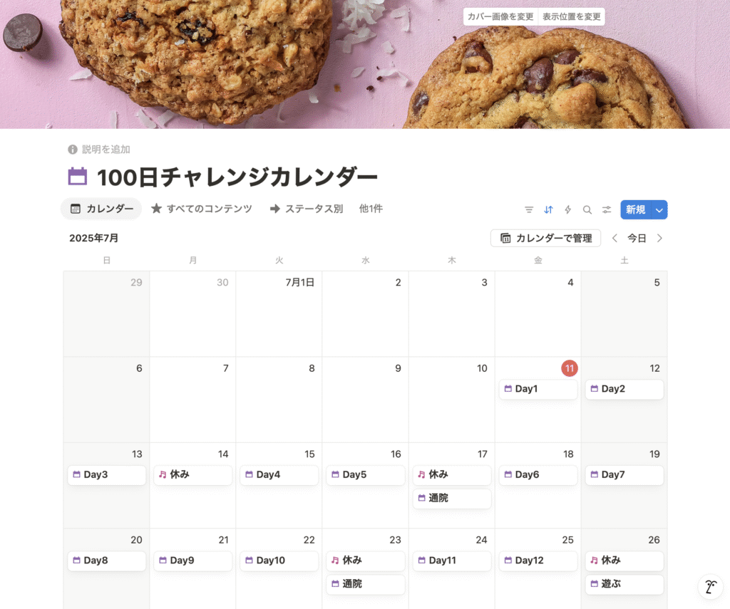 100日カレンダー