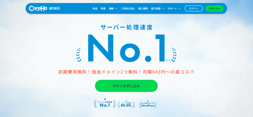 ConoHa WINGで始めるWordPressブログ完全ガイド