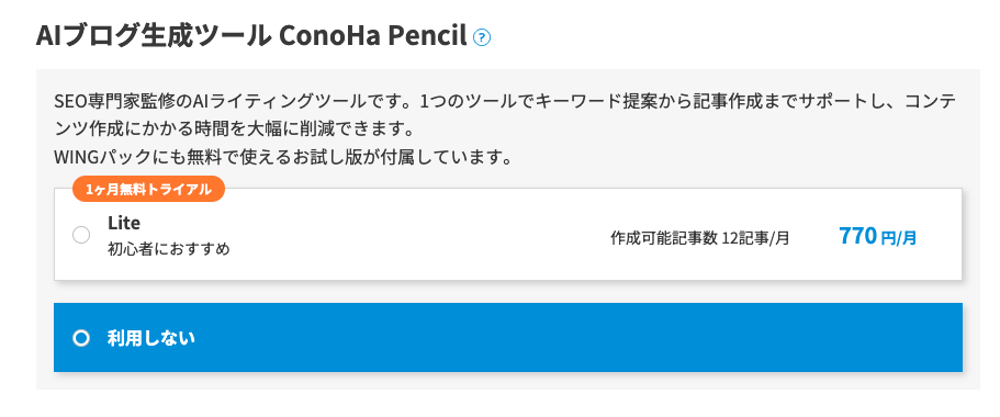 ConoHa WING お申し込み画面/AIブログ生成ツール