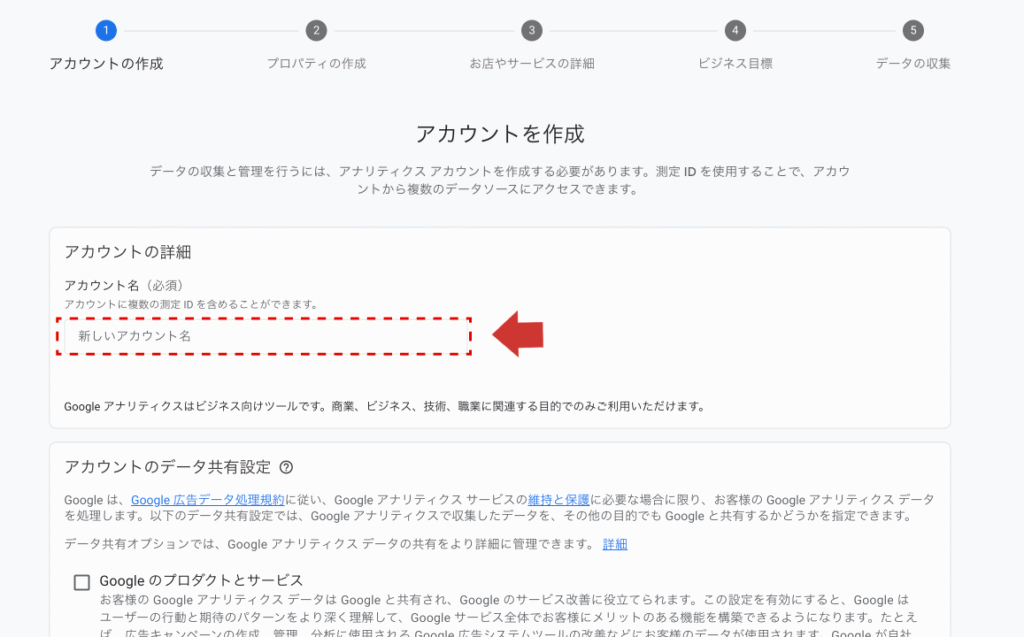 GA4:アカウント名入力