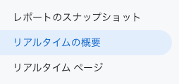 リアルタイムの概要をクリック