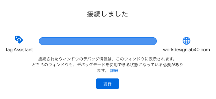 接続しました