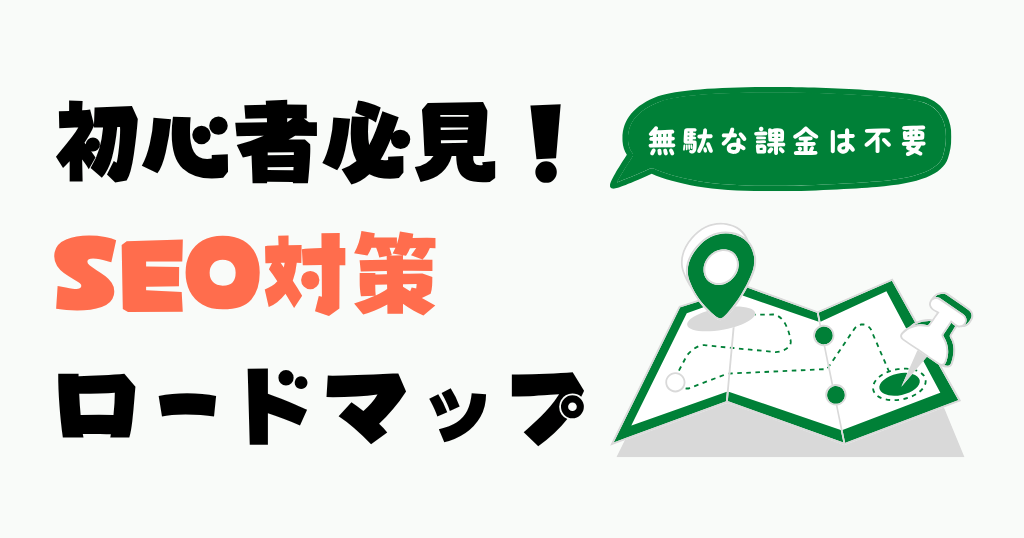 SEOロードマップ